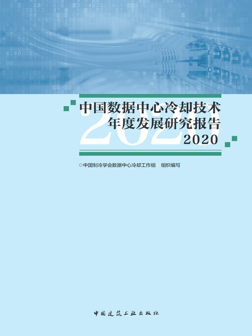 Title details for 中国数据中心冷却技术年度发展研究报告2020 by 中国制冷学会数据中心冷却工作组组织编写 - Available